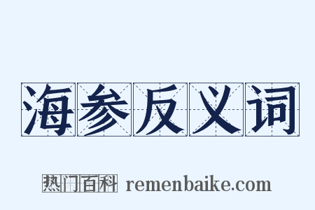 海参反义词是什么意思的图片